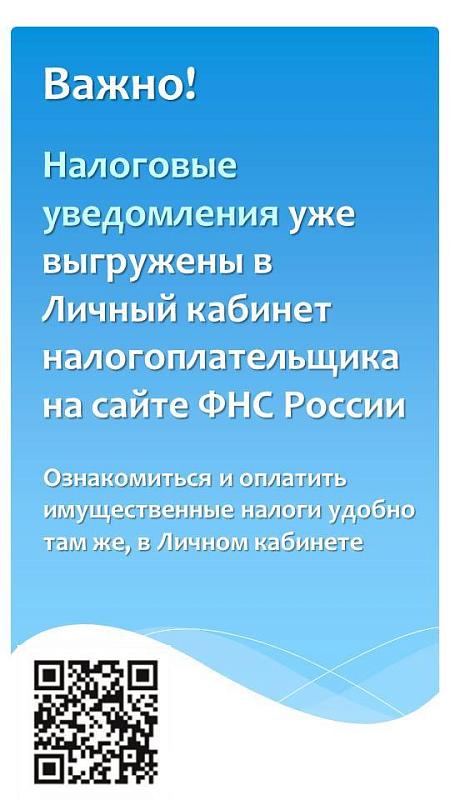 Налоговые уведомления выложены в Личный кабинет налогоплательщика на сайте ФНС России.